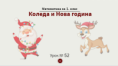 Урок № 52. Коледа и Нова година